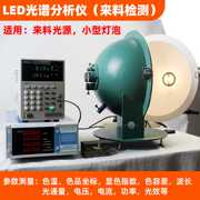 LED光谱分析仪积分球来料检测仪光通量色温测试仪0.3米积分球