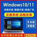 远程系统重装win10专业版原版win11笔记本台式原版win7升级安装