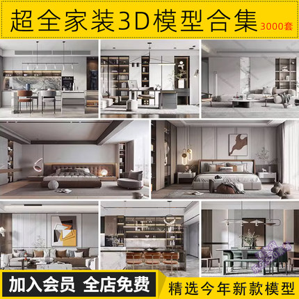 室内单体整体家装3dmax模型现代轻奢北欧风格客厅3D模型库合集