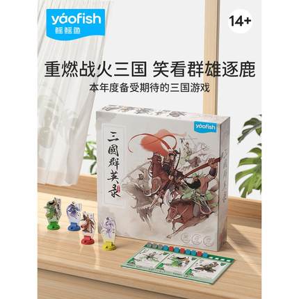 Yaofish鳐鳐鱼三国群英录儿童益智桌游多人休闲聚会玩具生日礼物