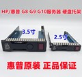 惠普HP3.5/2.5寸DL360DL160DL380P E Gen服务器G8G9G10硬盘托架