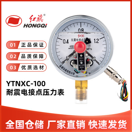 红旗仪表 YTNXC-100耐震抗震电接点压力表 磁助式 径向30VA上下限