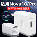 适用于华为Nova10充电器超级快充66W瓦Nova10Pro手机充电插头100W瓦快充充电插头套装2米加长6A线充电套装