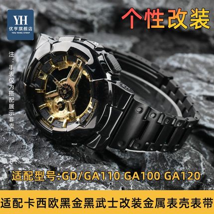适配卡西欧G-SHOCK黑金黑武士GA-110/100/120 改装精钢表壳手表带