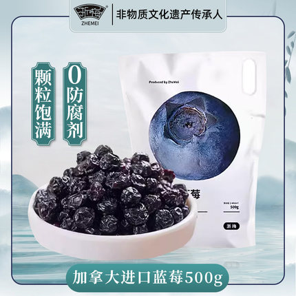 浙梅加拿大蓝莓干500g无添加剂果干果脯蜜饯零食独立包装