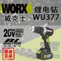 Worx威克士WU377锂电20V大扭力150牛米无刷冲击钻工业级充电电钻