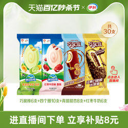 【店播】伊利冰淇淋经典巧乐兹+母品牌组合雪糕 共计30支