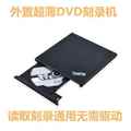专用联想外置移动光驱USB CD/DVD刻录机台式笔记本通用外接光盘驱