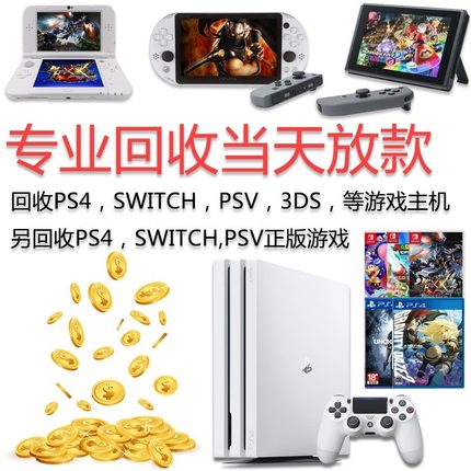 回收3ds PS4 PS5 switch psv xbox主机 游戏机 游戏卡带光盘