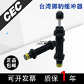 。CEC台湾御豹SC2016/2020/2030/2050/2525/2540-1/2/3NC油压缓冲