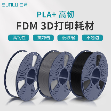 三绿SUNLU PLA+高韧性3D打印耗材PLA高速打印FDM材料线条1kg线径1.75mm整齐排线稳定PLA耗材适用拓竹3D打印机
