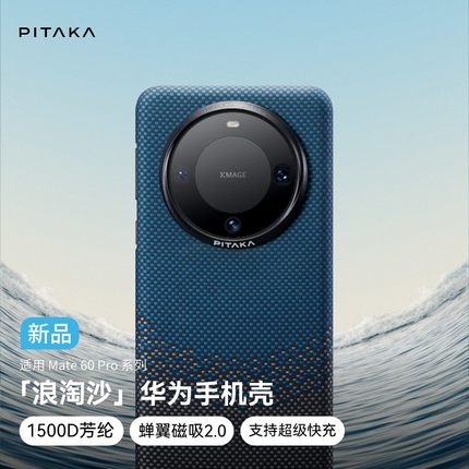 PITAKA适用华为HUAWEI Mate60Pro/Pro+浪淘沙新款凯夫拉手机壳超薄浮织芳纶magsafe磁吸支持50W超充