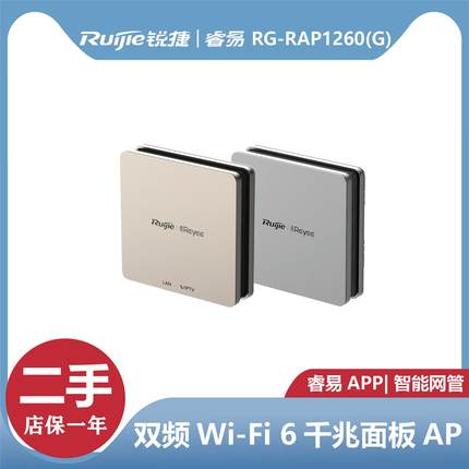 锐捷睿易RG-RAP1260(G) 1775M无线双频千兆AP面板 WiFi6