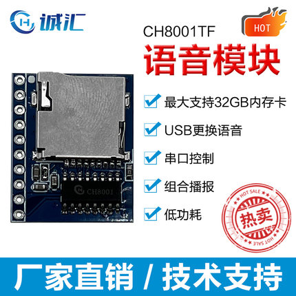 语音模块芯片定制支持32GB内存卡串口控制组合播报低功耗CH8001TF