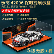 适用乐高积木42096保时捷911RSR车模展示盒透明亚克力防尘罩盒子
