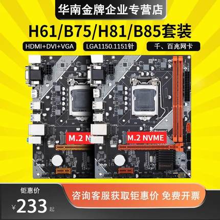 华南金牌B75/H61/b85/h81Mplus主板CPU套装1155针电脑全新1150 e3