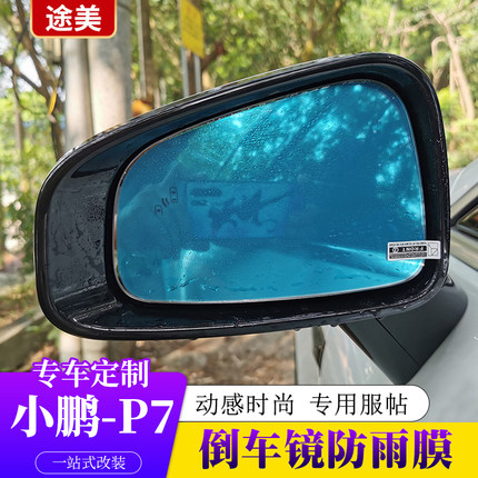 专用于小鹏G3i P5 P7后视镜防水膜倒车镜雨膜 车窗玻璃防雾反光镜