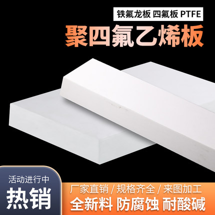 聚四氟乙烯板四氟板硬铁氟龙块塑料王PTFE板加工2/3/4/5/6/8/10mm