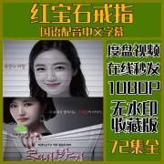 红宝石戒指韩剧电视剧国语配音2013版中字 超清宣传画12