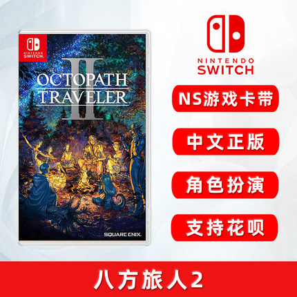 现货全新中文正版 任天堂Switch游戏 八方旅人2 歧路旅人2 卡带NS游戏