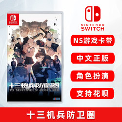 现货全新中文正版 任天堂switch游戏 十三机兵防卫圈 ns游戏卡 13机兵防卫圈