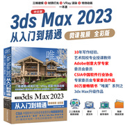 中文版3ds Max2023从入门到精通微课视频全彩版唯美 Autodesk 3dmax标准教材教程书籍 3dsmax三维建模 效果图制作 建筑设计 模型