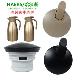 哈尔斯子LK-2000-16保温壶盖 通用LK-2000-7热水瓶2L暖壶杯盖配件