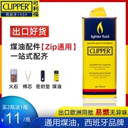 【出口欧洲煤油】clipper通用清香型煤油燃油火石打火机油专用油