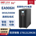易事特EA906H不间断UPS电源6KVA负载5400W高频在线式延时稳压外接