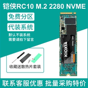 铠侠RC10 500G RC20 1T2T高速NVMe协议M.2电脑pcie3.0固态硬盘SSD
