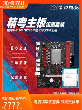 精粤H610M-HD搭i3 12100F i5 12400F散片主板CPU套装B760M