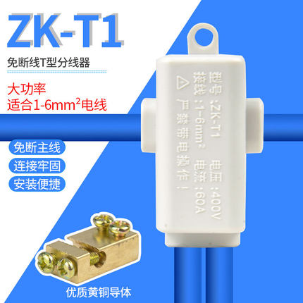 T型免断线分线器1-6平方大功率电线接线端子1分2三通接头ZK-T1