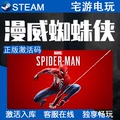 Steam正版漫威蜘蛛侠重制版+迈尔斯激活码CDK入库 中文PC电脑游戏