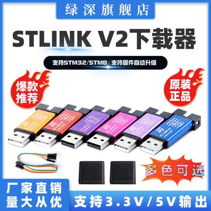 绿深STLINK V2下载器MINI编程器STLINK/V2烧录器STM8 STM32仿真器
