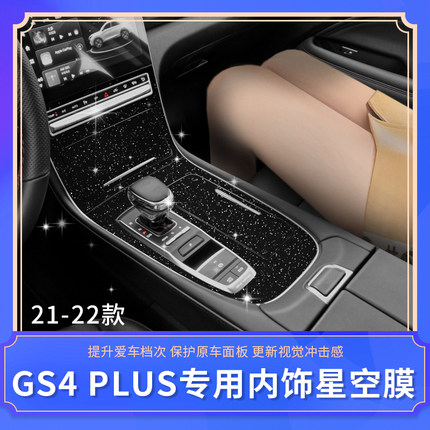 21-22款广汽传祺GS4plus专用内饰贴膜改装中控排挡位碳纤纹装饰纸