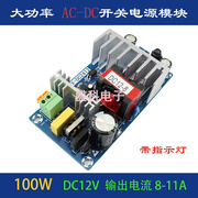 12V大功率开关电源板 AC-DC电源模块 12V 8A开关电源 100W裸板