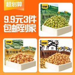 【9.9元3件】甘源青豆蚕豆瓜子仁18g组合小包装青豌豆零食炒货