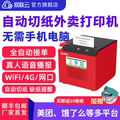 （支持5GWIFI）易联云K7自动切纸外卖打印机美团自动接单语音播报菜名小程序无线4G网口热敏云打印餐饮小票机