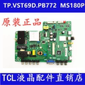 TCL主板TP.VST69D.PB772 MS180P L40F3302B/L40F3301B/L42F3303B