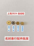 手表机芯配件 上海2824自动一轮 自动二轮 自动三轮 自动四轮零件