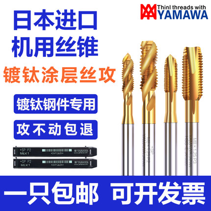 Z-PRO YAMAWA镀钛螺旋丝攻M2M3M4M5M6M8涂层不锈钢专用机用丝锥