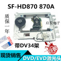 DVD EVD激光头EP-HD870A光头带铁架 SF-HD870A机芯 SF-HD870 870