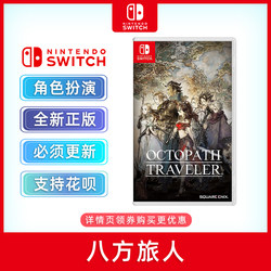 现货全新正版 switch角色扮演游戏 八方旅人1 ns游戏卡 八途旅人1 更新后支持简体中文