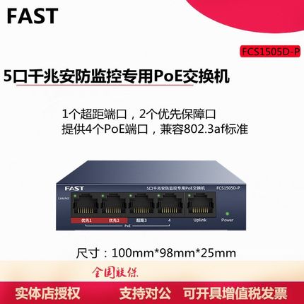 FAST迅捷FCS1505D-P千兆5口安防监控专用PoE交换机摄像头供电模块
