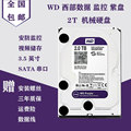 WD/西部数据2T硬盘 WD20PURX西数2T监控硬盘紫盘SATA 64M缓存