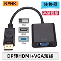 NFHK DisplayPort DP转VGA HDMI DVI高清HDTV显示器线1080p