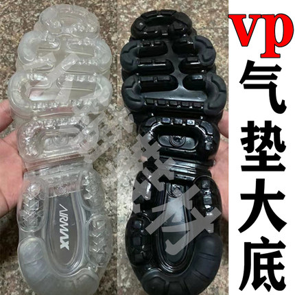 vapormax20212020气垫鞋底大底黑色白透明色用于鞋底的修复和更新