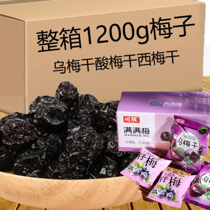 梅子乌梅干酸梅干西梅干酸甜梅400克/盒独立包装零食小吃蜜饯果脯
