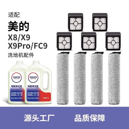 配美的洗地机配件X8/X9/X9 Pro/FC9滚刷WD40滤芯地面专用清洁液剂