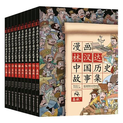 漫画林汉达中国历史故事集 共10册套装 小学生三四五六年级课外阅读书籍6-9-12岁儿童文学读物
